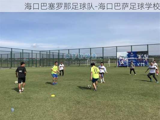 海口巴塞罗那足球队-海口巴萨足球学校