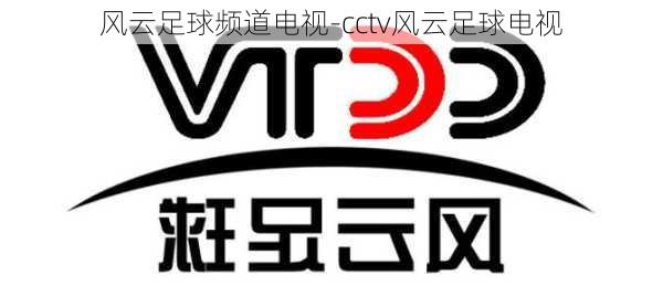 风云足球频道电视-cctv风云足球电视