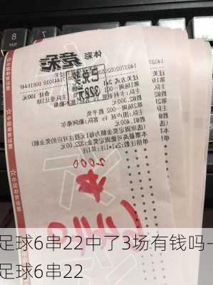 足球6串22中了3场有钱吗-足球6串22