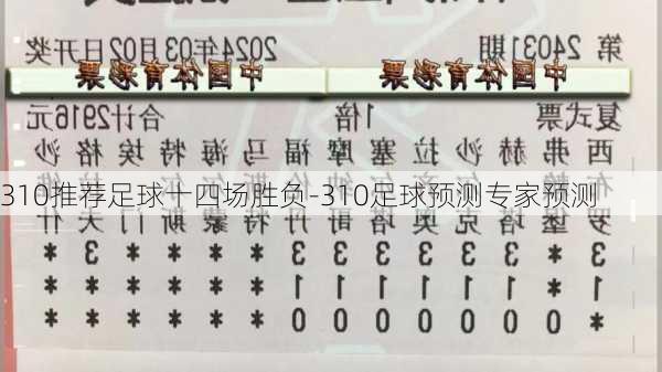 310推荐足球十四场胜负-310足球预测专家预测