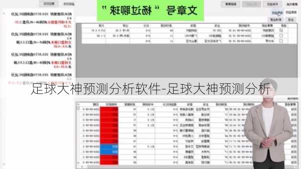 足球大神预测分析软件-足球大神预测分析