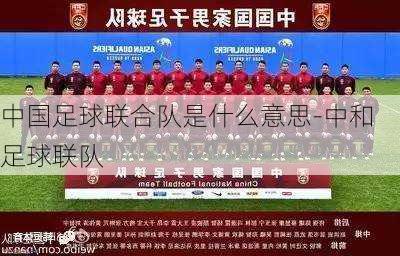 中国足球联合队是什么意思-中和足球联队