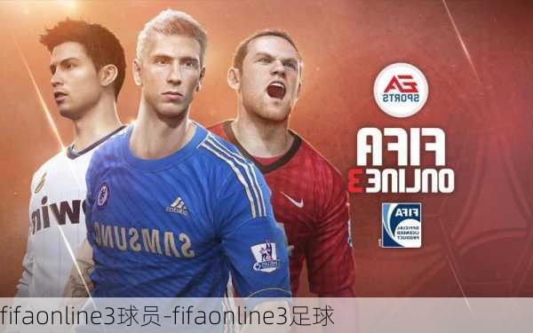 fifaonline3球员-fifaonline3足球