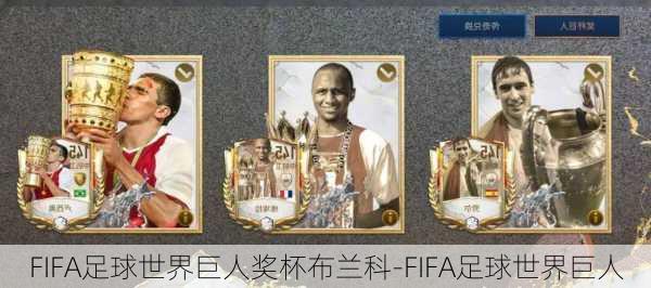 FIFA足球世界巨人奖杯布兰科-FIFA足球世界巨人