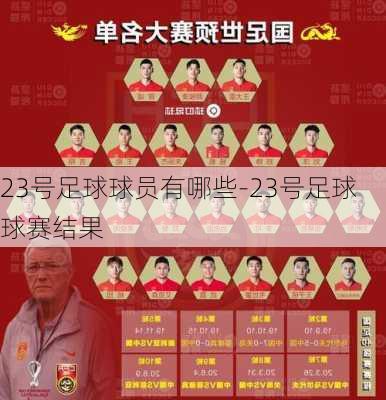 23号足球球员有哪些-23号足球球赛结果