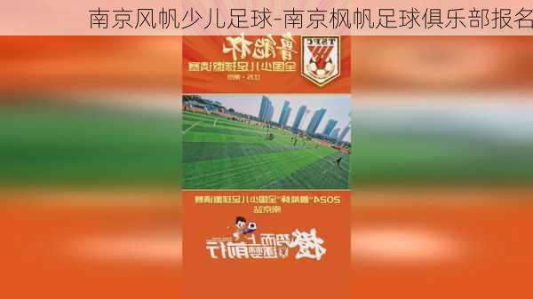 南京风帆少儿足球-南京枫帆足球俱乐部报名