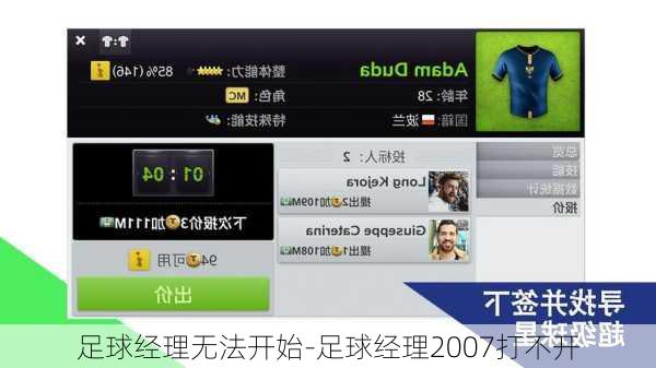 足球经理无法开始-足球经理2007打不开