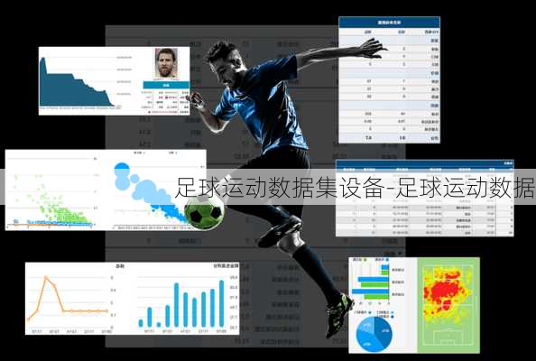 足球运动数据集设备-足球运动数据