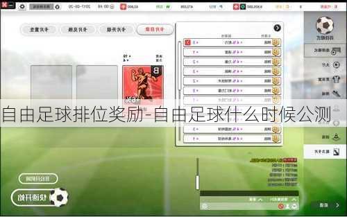 自由足球排位奖励-自由足球什么时候公测