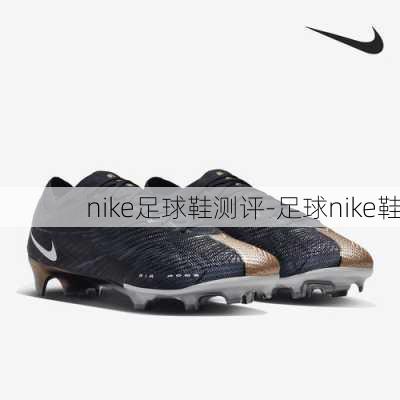 nike足球鞋测评-足球nike鞋