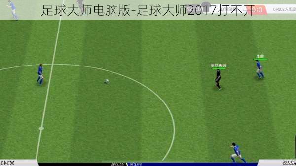 足球大师电脑版-足球大师2017打不开