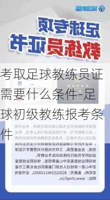 考取足球教练员证需要什么条件-足球初级教练报考条件