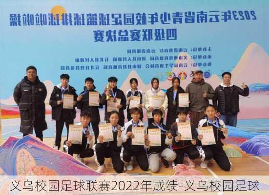 义乌校园足球联赛2022年成绩-义乌校园足球