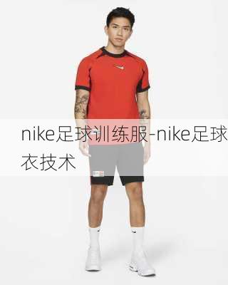 nike足球训练服-nike足球衣技术