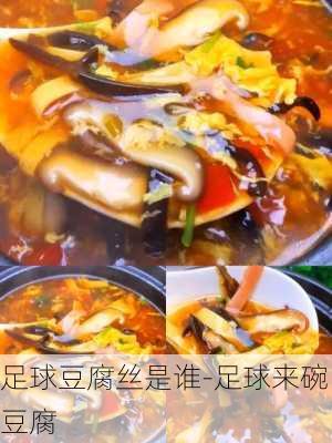 足球豆腐丝是谁-足球来碗豆腐