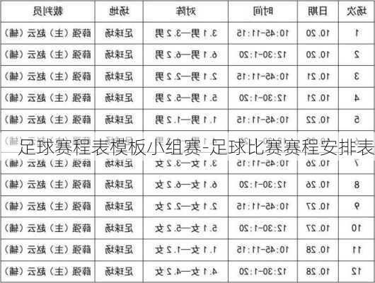 足球赛程表模板小组赛-足球比赛赛程安排表