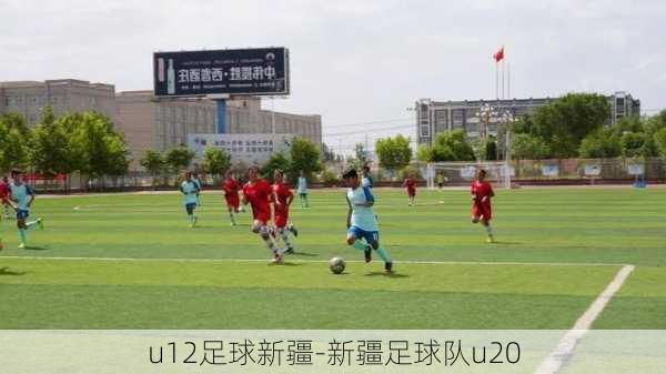 u12足球新疆-新疆足球队u20