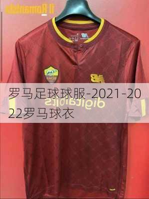 罗马足球球服-2021-2022罗马球衣