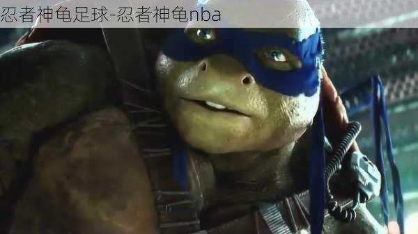 忍者神龟足球-忍者神龟nba