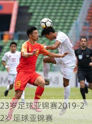 23岁足球亚锦赛2019-22岁足球亚锦赛