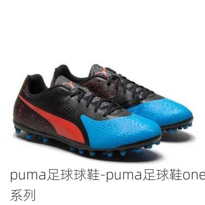 puma足球球鞋-puma足球鞋one系列