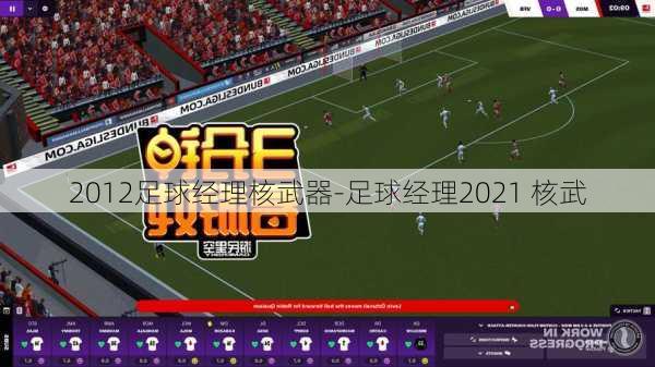 2012足球经理核武器-足球经理2021 核武