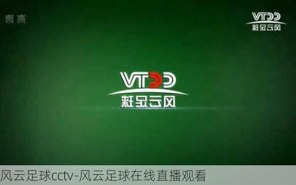 风云足球cctv-风云足球在线直播观看