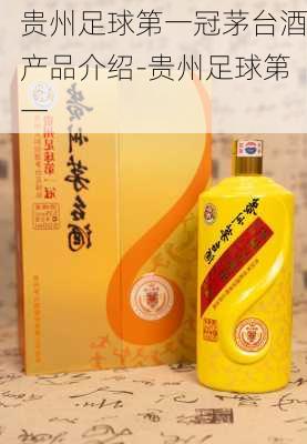 贵州足球第一冠茅台酒产品介绍-贵州足球第一