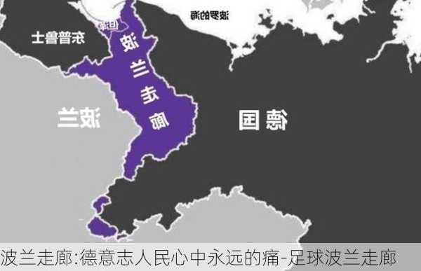 波兰走廊:德意志人民心中永远的痛-足球波兰走廊