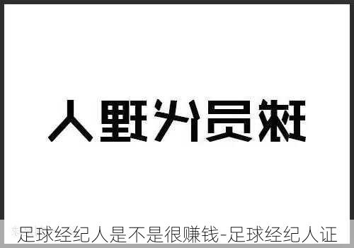 足球经纪人是不是很赚钱-足球经纪人证