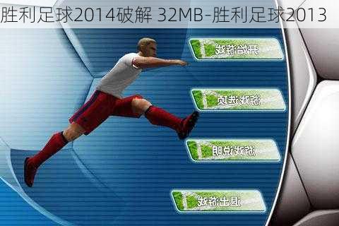 胜利足球2014破解 32MB-胜利足球2013