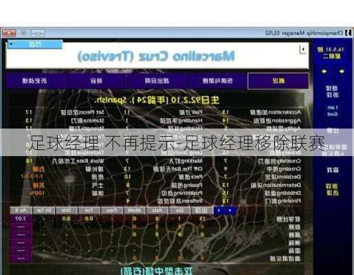 足球经理 不再提示-足球经理移除联赛