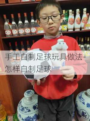 手工自制足球玩具做法-怎样自制足球