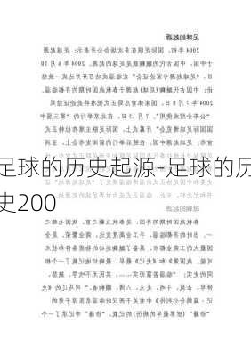 足球的历史起源-足球的历史200