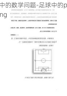 足球中的数学问题-足球中的pressing