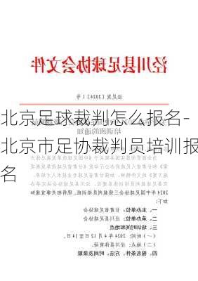 北京足球裁判怎么报名-北京市足协裁判员培训报名