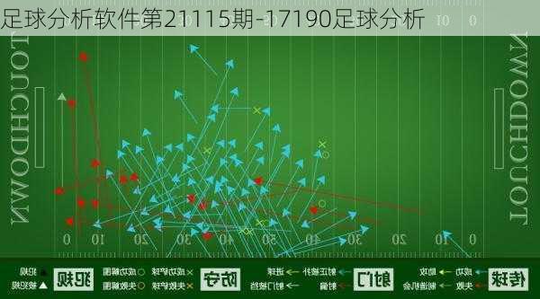 足球分析软件第21115期-17190足球分析