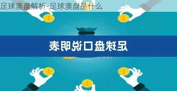 足球澳盘解析-足球澳盘是什么