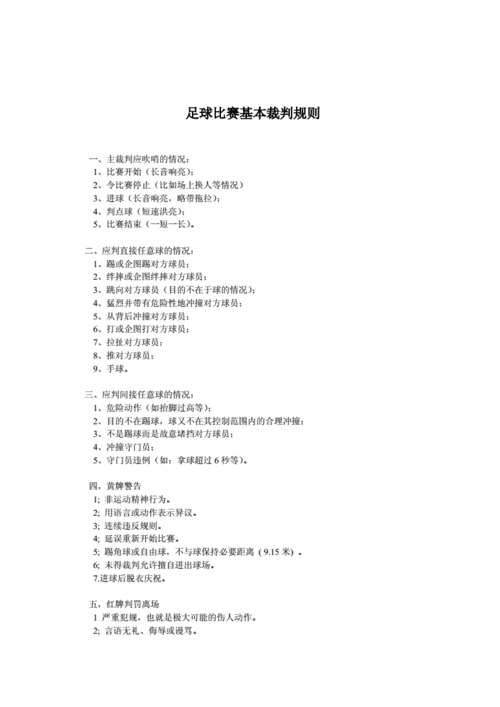 足球比赛中犯规判罚有哪些?-足球犯规处罚