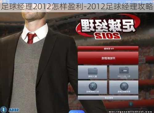 足球经理2012怎样盈利-2012足球经理攻略