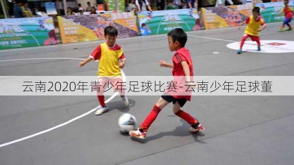 云南2020年青少年足球比赛-云南少年足球董