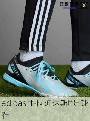 adidas tf-阿迪达斯tf足球鞋