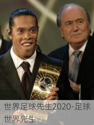 世界足球先生2020-足球世界先生