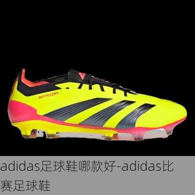 adidas足球鞋哪款好-adidas比赛足球鞋