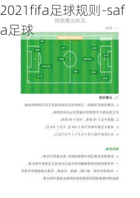 2021fifa足球规则-safa足球