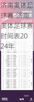 济南奥体足球赛-济南奥体足球赛时间表2024年