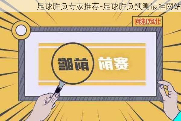 足球胜负专家推荐-足球胜负预测最准网站