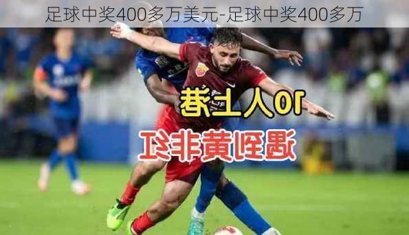 足球中奖400多万美元-足球中奖400多万