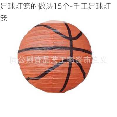 足球灯笼的做法15个-手工足球灯笼