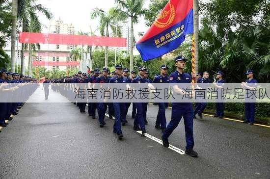 海南消防救援支队-海南消防足球队